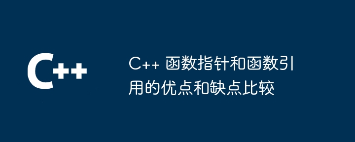 C++ 函数指针和函数引用的优点和缺点比较