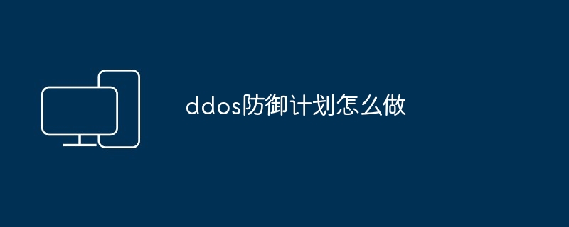 ddos防御计划怎么做