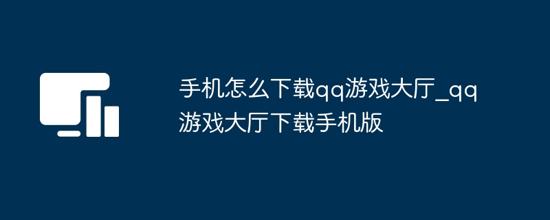 手机怎么下载qq游戏大厅_qq游戏大厅下载手机版