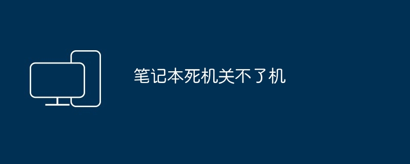 笔记本死机关不了机