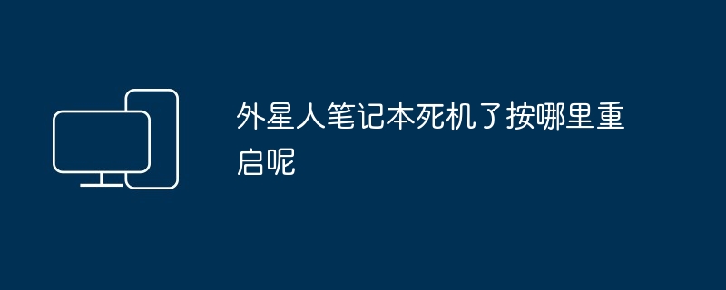 外星人笔记本死机了按哪里重启呢