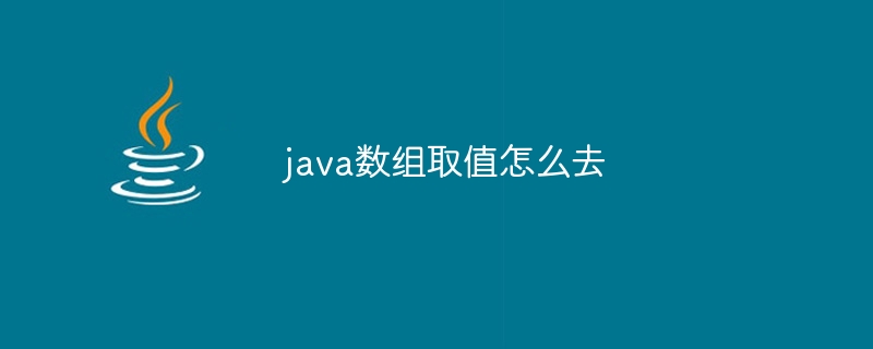 java数组取值怎么去