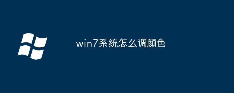 win7系统怎么调颜色