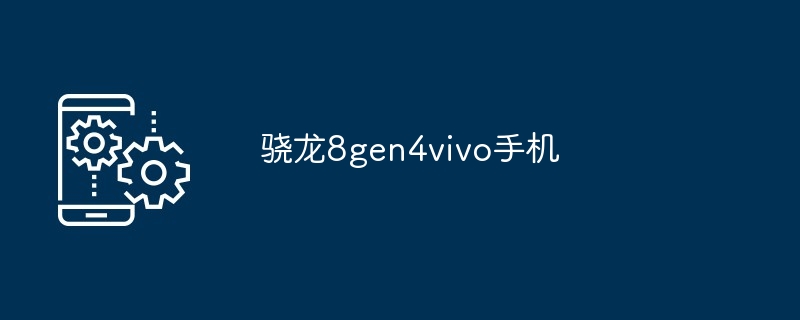 骁龙8gen4vivo手机