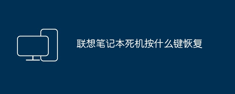 联想笔记本死机按什么键恢复