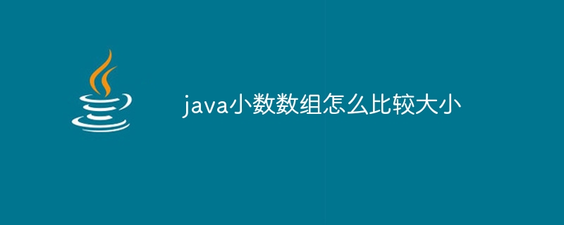 java小数数组怎么比较大小