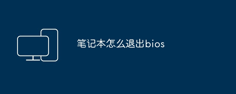 笔记本怎么退出bios