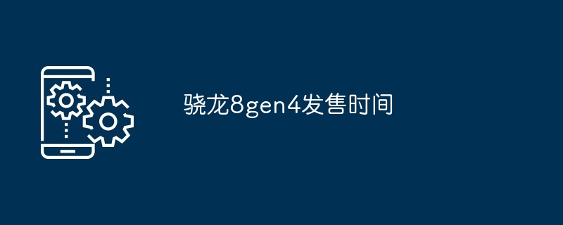 骁龙8gen4发售时间