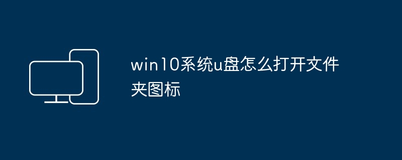 win10系统u盘怎么打开文件夹图标