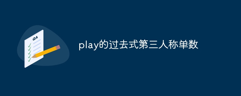 play的过去式第三人称单数