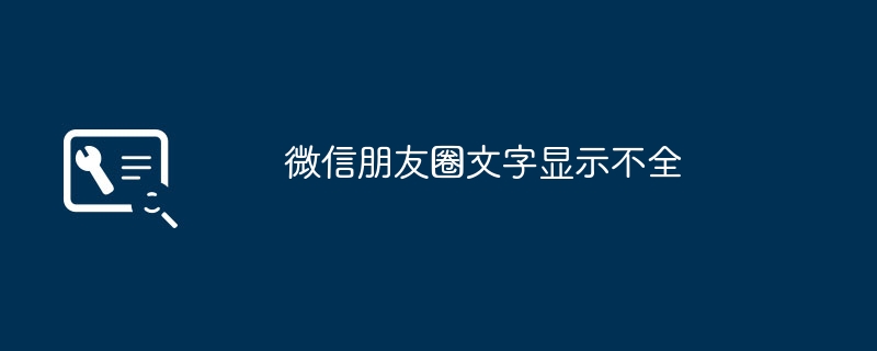 微信朋友圈文字显示不全