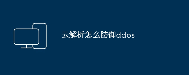 云解析怎么防御ddos