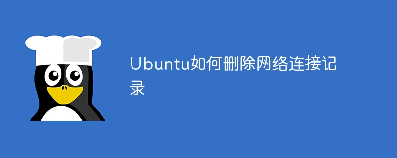 Ubuntu如何删除网络连接记录