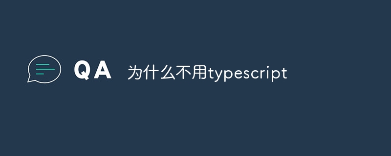 为什么不用typescript