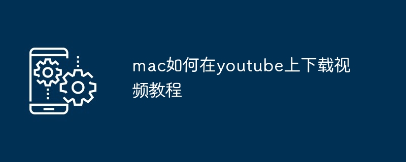 mac如何在youtube上下载视频教程