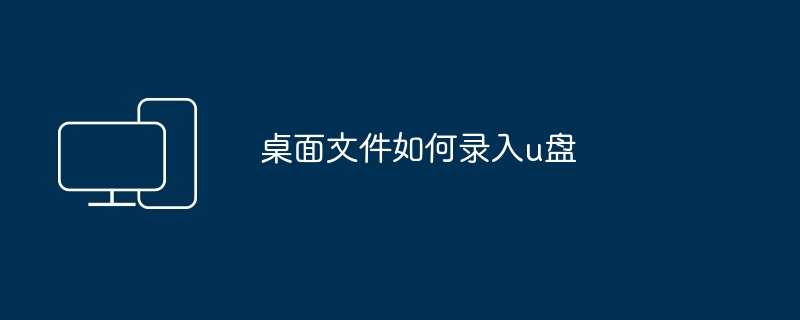 桌面文件如何录入u盘