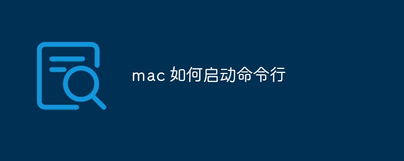 mac 如何启动命令行