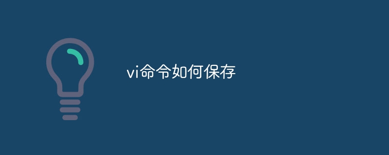 vi命令如何保存