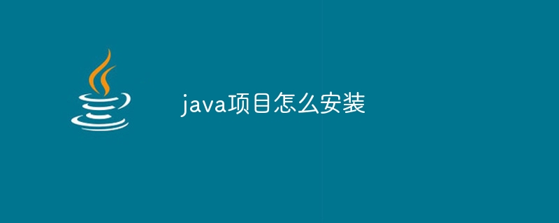 java项目怎么安装