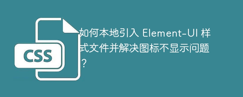 如何本地引入 Element