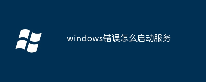 windows错误怎么启动服务