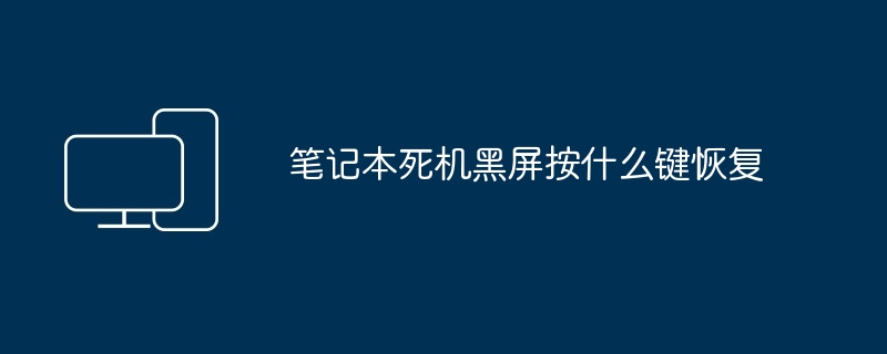 笔记本死机黑屏按什么键恢复