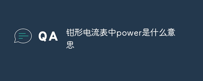 钳形电流表中power是什么意思