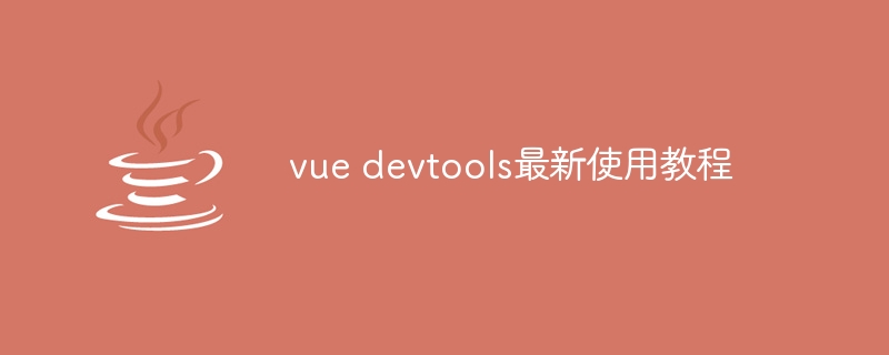 vue devtools最新使用教程