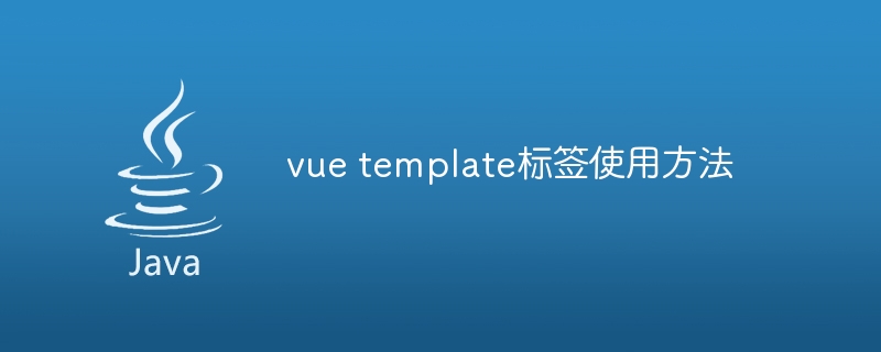 vue template标签使用方法