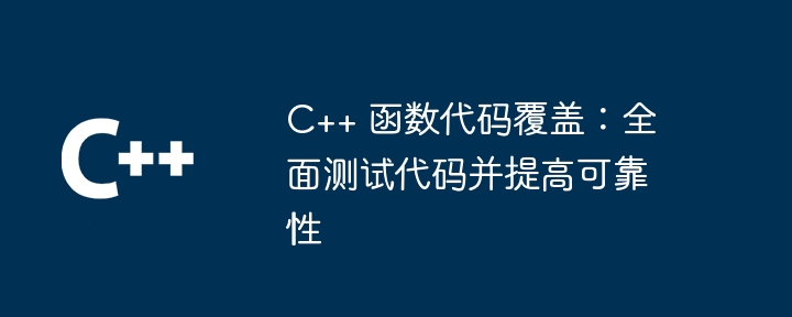 C++ 函数代码覆盖：全面测试代码并提高可靠性