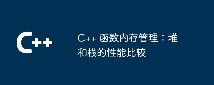 C++ 函数内存管理：堆和栈的性能比较