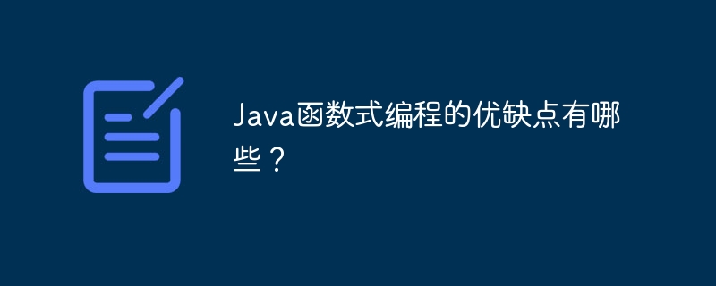 Java函数式编程的优缺点有哪些？