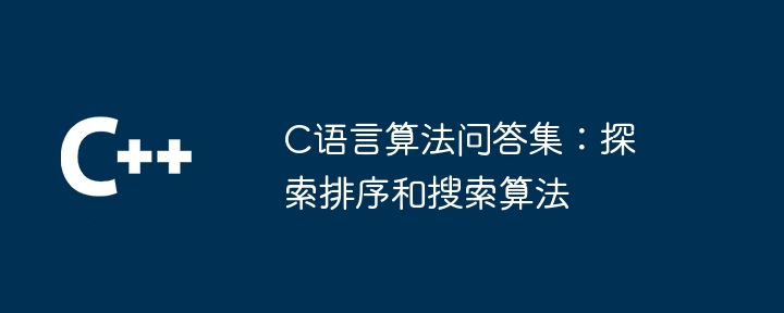 C语言算法问答集：探索排序和搜索算法