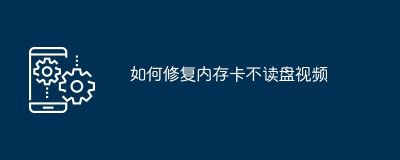 如何修复内存卡不读盘视频