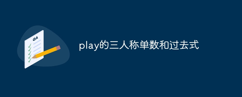 play的三人称单数和过去式