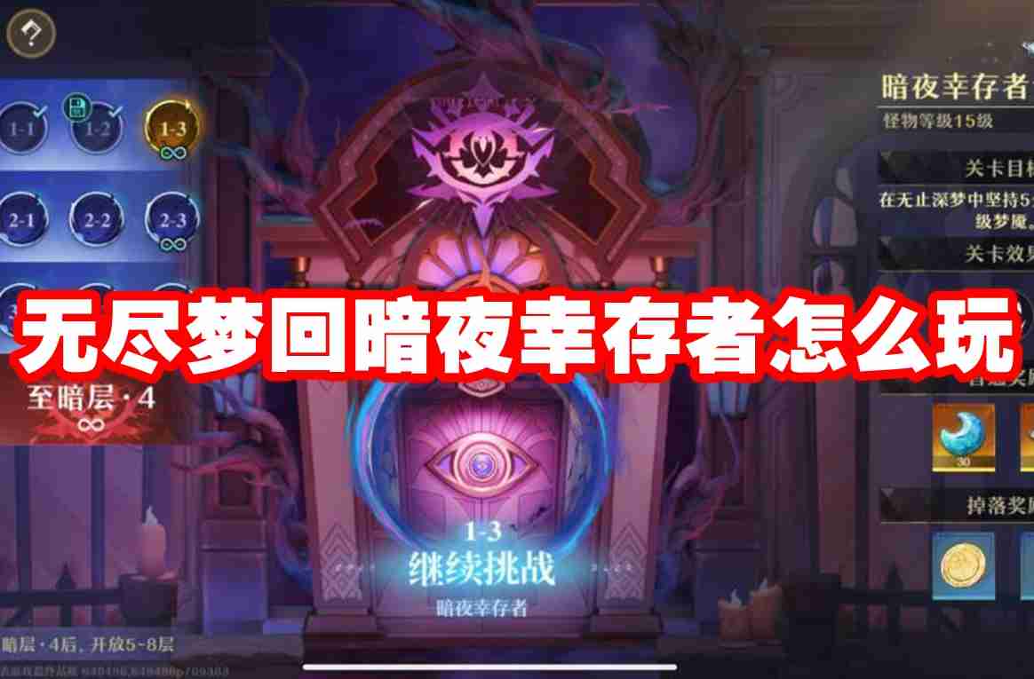 无尽梦回暗夜幸存者怎么玩 无尽梦回暗夜幸存者玩法攻略