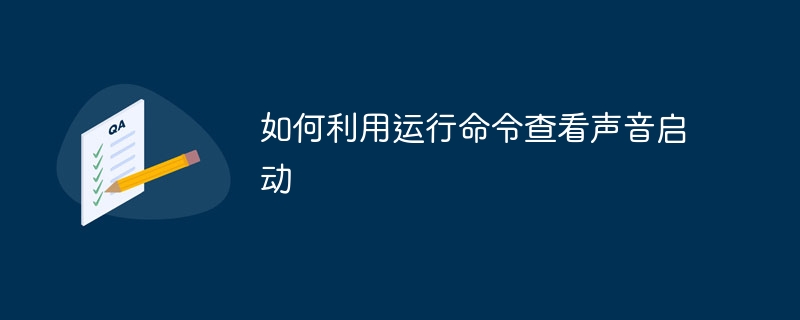 如何利用运行命令查看声音启动