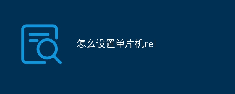 怎么设置单片机rel