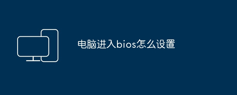 电脑进入bios怎么设置