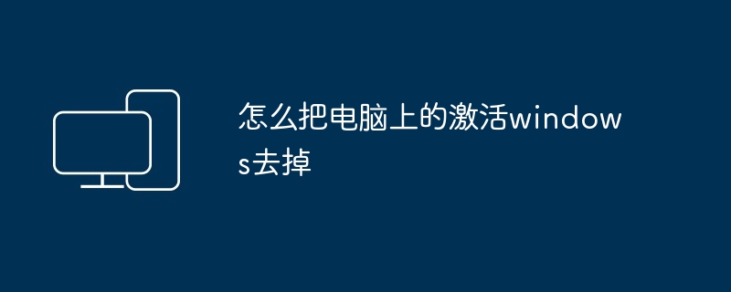 怎么把电脑上的激活windows去掉