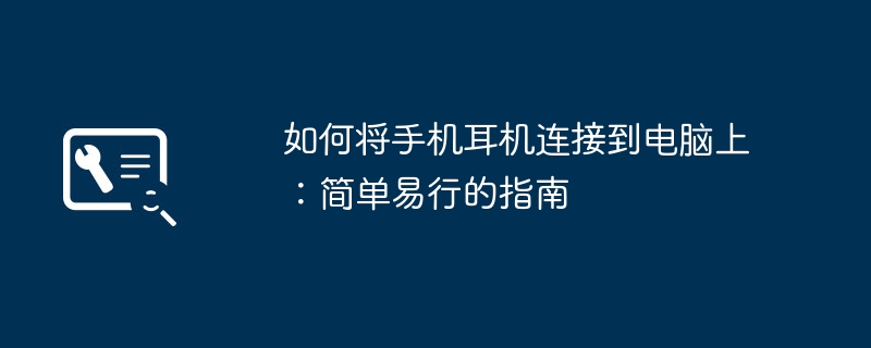 如何将手机耳机连接到电脑上：简单易行的指南