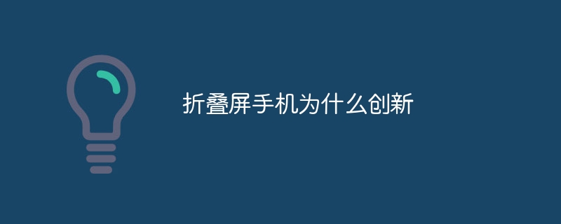 折叠屏手机为什么创新