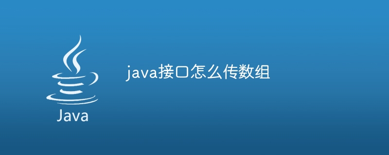 java接口怎么传数组