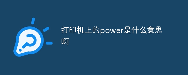 打印机上的power是什么意思啊