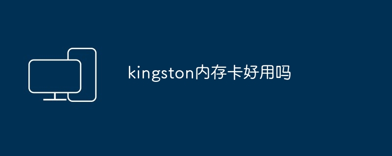 kingston内存卡好用吗