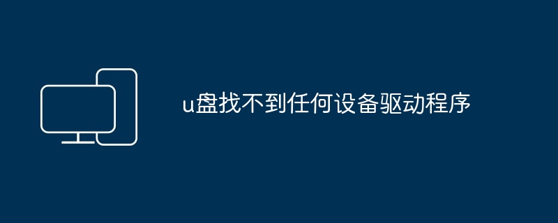 u盘找不到任何设备驱动程序