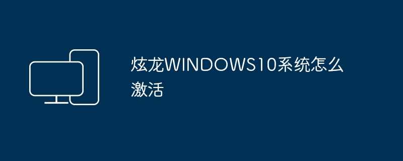 炫龙WINDOWS10系统怎么激活