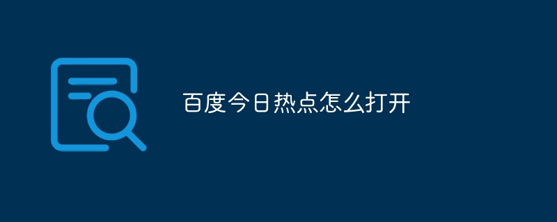 百度今日热点怎么打开