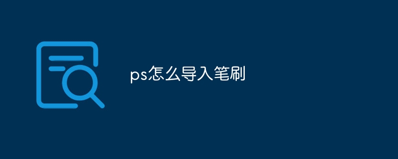 ps怎么导入笔刷