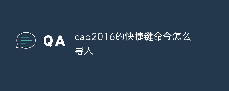 cad2016的快捷键命令怎么导入